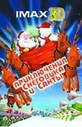Санта против Снеговика 2002